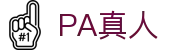 PA真人 - PA官网 - 【平台登录网站】